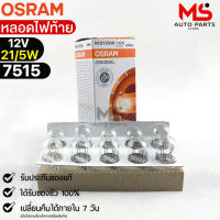 หลอดไฟท้าย Osram P21/5W 12V 21/5W ( จำนวน 1 กล่อง 10 ดวง ) Osram 7515 แท้100%