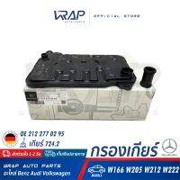 ⭐ BENZ ⭐กรองเกียร์ ออโต้ แท้ | เบนซ์ เกียร์ 724,2, 7G-Tronic Plus เกียร์อัตโนมัติ 7 สปีด รุ่น W166 W205 W212 W222 | OE 212 277 02 95 | VAICO V30-1097 | MADE IN GERMANY