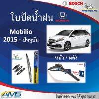 ใบปัดน้ำฝน Mobilio 2015 - ปัจจุบัน ยี่ห้อ Michelin และ Bosch ของแท้ ขนาด หน้า22/16 หลัง14 คุณภาพสูง ติดตั้งง่าย ปัดสะอาด