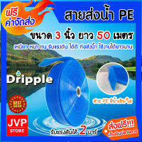 **ส่งฟรี** Dripple สายส่งน้ำPE (สีน้ำเงิน-ใส) ขนาด 3 นิ้ว ยาว 50 เมตร แข็งแรง ทนทาน น้ำหนักเบา รับแรงดันได้สูง