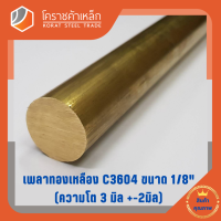 ทองเหลือง เพลากลม 1/8 นิ้ว เกรด C3604 (ประมาณ 3.17 มิล ) Brass Round Bar โคราชค้าเหล็ก ความยาวดูที่ตัวเลือกสินค้า