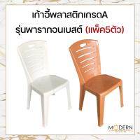 ?ห้ามพลาด! [แพ็ค5ตัว] เก้าอี้พลาสติกเกรดA รุ่นพารากอนเบสต์ ยี่ห้อModern สุดว้าว