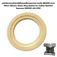 อะไหล่ยางรองหัวชงซิลิโคลนเครื่องชงกาแฟ เบรเวีย BES920 ขนาด 54mm Silicone Steam Ring Gasket for Coffee Machine Espresso BES920 รหัส 2532