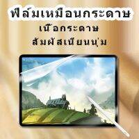 จัดส่งสินค้าจากกรุงเทพฯ, ประเทศไทยฟิล์มกระดาษสําหรับ iPad Air 2 3 4 10.5 10.2 7th Gen 2018/2020/2021  Pro 11 9.7  gen 10  สําหรับวาดฟิล์มลายมือ