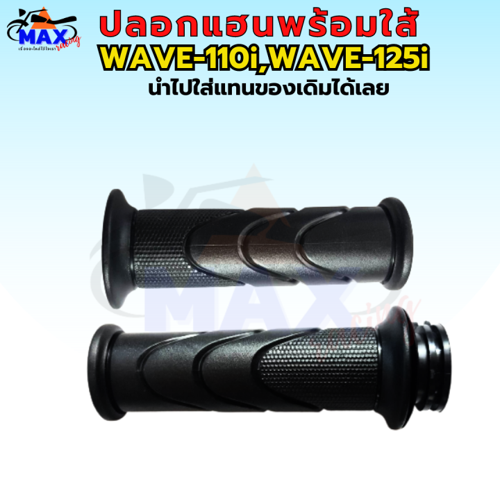 ปลอกมือพร้อมใส้-เวฟ110i-ปลอกมือ-เวฟ125i-ปลอกแฮน-เวฟ110i-led-ปลอกแฮน-wave110i-ปลอกแฮน-wave125i-ปลอกแฮน-wave110i-led-ปลอกแฮน-wave125i-led-ปลอกแฮนพร้อมใส้-แบบเดิมๆ