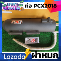 ท่อPcx ท่อPcx2018 ท่อผ่า ท่อแต่ง ท่อ ผ่าแพร่ หมกเงียบ หมกกระพรือ Pcx2018 Pcx Pcx 2018 - 2020