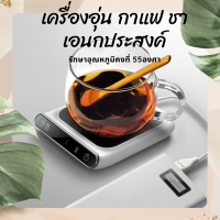 พร้อมส่งจากไทย เครื่องอุ่นแก้วชา กาแฟ นม รักษาอุณหภูมิคงที่ 55องศา