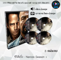 ซีรีส์ฝรั่ง Narcos Season 1-3 (ซับไทย)