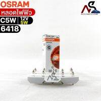 NEW?หลอดไฟฟิว Osram 12V 5W ( จำนวน 1 กล่อง 10 ดวง ) Osram 6418 แท้100%