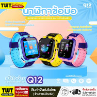 Smart Watch Q12【ส่งไว1-2วัน】รองรับภาษาไทย ใส่ซิมได้ โทรได้ นาฬิกาข้อมือเด็ก นาฬิกาโทรได้ มีกล้อง จอสัมผัส ป้องกันเด็กหาย ของเล่นเด็ก เมนูภาษาSmart Watch Q12【ส่งไว1-2วัน】รองรับภาษาไทย ใส่ซิมได้ โทรได้ นาฬิกาข้อมือเด็ก นาฬิกาโทรได้ มีกล้อง จอสัมผัส ป้องกันเ