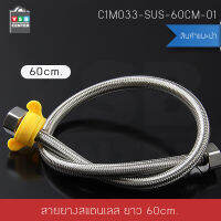 สายยางสแตนเลส304 สายยางอเนกประสงค์ ท่อน้ำ ความยาว60cm. รุ่น C1M033-SUS-60CM-01