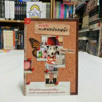 ความรักของคนแปลกหน้า โดย ไพฑูรย์ ไหลสกุล /เมื่อโลกเต็มไปด้วยเหตุผลผลักถีบให้ดิ้นรน "ความรัก" จึงอาจตกหล่นอยู่ในบางฉากที่