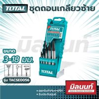 Total รุ่น TACSE0056 ถอนเกลียวซ้าย 3 - 18 มม. 5 ตัวชุด