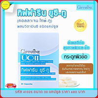 ส่งฟรี!!  ยูซี-ทู UC-II กิฟฟารีน (คลอลาเจนไทพ์-ทู) คลอลาเจนกระดูก หยุดการทำลาย กระดูกและข้อ กระดูกอ่อนผิวข้อ กิฟฟารีนของแท้