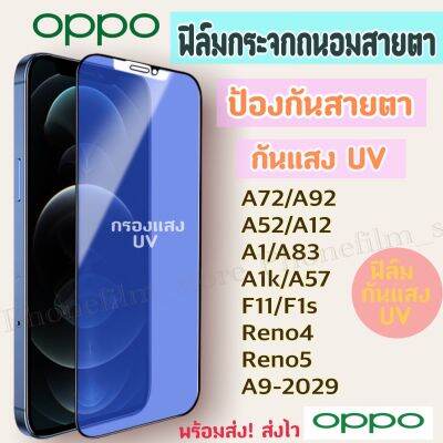 ฟิล์มกระจกถนอมสายตา สำหรับ Oppo ฟิล์มกันแสง UV ป้องกันสายตา กันน้ำ รุ่นA72/A92/A52/A77/A54/A53/A1/A83/F11/F7/F5/Reno5/A1K