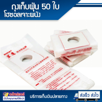 ถุงเก็บฝุ่น โฮซอล ถุงพลาสติก สำหรับเจาะผนัง 50 ใบ โดยโอเคแอร์ BY OK AIR