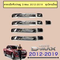 !!แนะนำ!! ครอบมือจับประตู D-Max 2012-2019 ชุบโครเมี่ยม Dmax ไม่เว้าปุ่มกด   KM4.10373✨มีจำนวนจำกัด✨