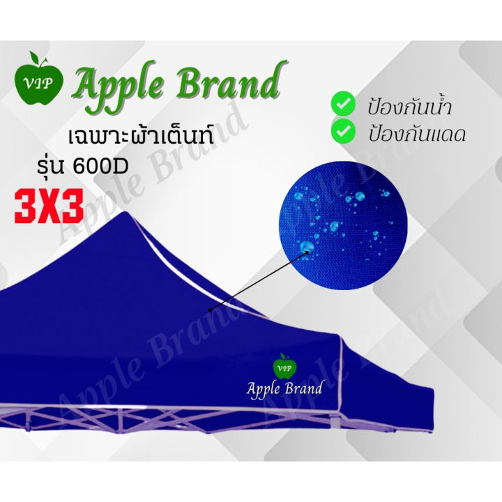 apple-umbrella-ผ้าเต็นท์ขนาด-3-3-ผ้าเต็นท์กางขายของ-ผ้าเต็นท์แม่ค้า