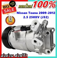 คอมแอร์ใหม่ มือ1 COMPRESSOR Nissan Teana2009-2012 (โฉม J32) เครื่อง 2.5 คอมเพรสเซอร์ แอร์ นิสสัน เทียน่า J32 คอมแอร์รถยนต์ ส่งไว ส่งฟรี