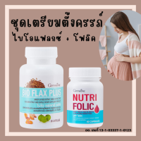 (ส่งฟรี) ชุดเตรียมตั้งครรภ์ กิฟฟารีน โฟลิค ไบโอแฟลกซ์ มีบุตรยาก เลือดจาง NUTRI FOLIC / BIO FLAX