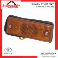 ไฟเลี้ยวข้างรถ โตโยต้า อาร์เอ็น25(1ชิ้น) ข้างขวาเหมือนข้างซ้าย (1ชิ้น)(TOYOTA RN25 RH=LH)ยี่ห้อ A.A.MOTOR