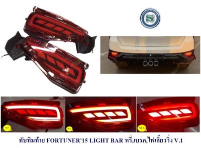 ทับทิมท้าย TOYOTA FORTUNER 2015 2016 2017 2018 2019 2020 LIGHT BAR  หรี่ เบรค เลี้ยววิ่ง