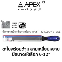 APEX ตะไบพร้อมด้าม สามเหลี่ยม หยาบ (มีขนาดให้เลือก 6-12") ของแท้ ส่งด่วน ส่งไว