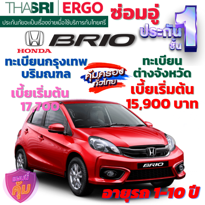 ประกันภัยรถยนต์ชั้น-1-ซ่อมอู่-สำหรับรถ-honda-brio-เบี้ยเริ่มต้น-15-900-คุ้มค่า-ความคุ้มครองสูง-จากไทยศรีประกันภัย