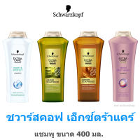 Schwarzkopf extra care shampoo ชวาร์สคอฟ เอ็กซ์ตร้าแคร์ แชมพู 400 มล.