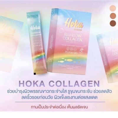 Hoka rainbow collagen โฮกะ เรนโบว์ คอลลาเจน (1 กล่อง บรรจุ 7 ซอง) คอลลาเจน 7 สี