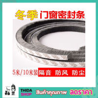 Foam strip adhesive เทปปิดร่อง ซีลประตู ขนาด 9x5mm 5 เมตร ประตูหน้าต่างแบบขน  เทปขนกันฝุ่นเทปติดขอบประตู เทปติดขอบหน้าต่าง เทปกันฝุ่นแมลง