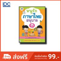 Think Beyond(ธิ้งค์ บียอนด์) หนังสือ หนูรักภาษาไทย อนุบาล ๑ 8859099302821