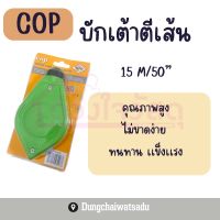 COP บักเต้า ตีเส้น รุ่นประหยัด พร้อมสีฝุ่น ยาว15เมตร