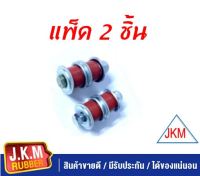 JKM สกรูกันโคลง ISUZU TFR 2WD จำนวน 2 ชุด ซ้ายขวา สำหรับรถ 1 คัน ผลิตจากยางสีแดงคุณภาพสูง