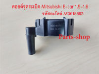 คอยล์จุดระเบิดมิตซูบิชิ อีคาร์ Mitsubishi E-Car 1.5/4G15#MD618393 รหัสอะไหล่ MD618393 รับประกัน 3 เดือน