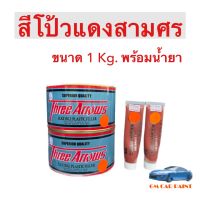 สีโป๊วแดง สามศร (Three Arrows) โป๊วแดง 3 ศร เกรดสูง ขนาด 1 กิโลกรัม