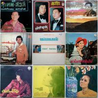 แผ่นเสียง เพลงไทย ลูกกรุง 12 นิ้ว, สุเทพ วงศ์กำแหง, สวลี ผกาพันธ์, ธานินทร์ อินทรเทพ, ดาวใจ ไพจิตร, ดอน สอนระเบียบ, รุ่งฤดี แพ่งผ่องใส, จิตติมา เจือใจ, จินตนา สุขสถิตย์