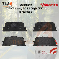 Brembo Ceramic ผ้าเบรคหลัง TOYOTA Camry 2000 2400 GQ (ACV30-31) P83 088C