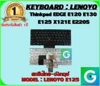 KEYBOARD : LENOVO E125 สกรีน ไทย-อังกฤษ์  ใช้ได้กับรุ่น Thinkpad EDGE E120 E130 E125 X121E E220S สินค้ามือ1 รับประกันสินค้าจากร้านค้า1ปีเต็ม