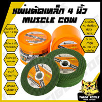 แผ่นตัดเหล็ก 4" หนา 1.2 mm. Muscle Cow ใบตัด แผ่นตัด แข็งแรง ทนทาน ตัดไว ตัดเร็ว ตัดเนี้ยบ ตัดเหล็ก ตัดสแตนเลส ใบตัดเหล็ก แผ่นตัด