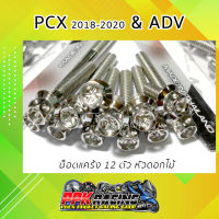 น็อต ADV &amp; PCX 2018-2020 สีเลส หัว ดอกไม้ 12 ตัว สำหรับแคร้ง PCX 2018-2020