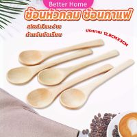 ช้อนชงกาแฟไม้ ช้อนไม้ตักแยม น้ำผึ้ง ไม่ทาสี Wooden coffee spoon