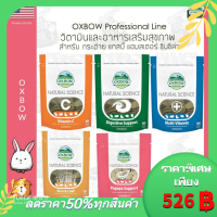 Oxbow อาหารเสริมและวิตามิน ครบ 5 สูตร สำหรับ กระต่าย กัสบี้ แฮมสเตอร์ ชินชิล่า และสัตว์เล็กอื่นๆ US Imported