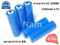 ถ่านชาร์จ Lithium เบอร์14500 3.7V 1300mAh  ขนาดเท่าถ่าน AA (5 ก้อน)