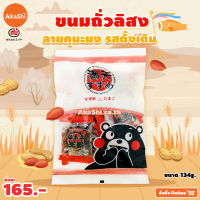 [EXP:08/23] Mitsuya Manten Suzume Snack - ขนมถั่วลิสงอบกรอบ ปรุงรส รูปไข่นกกระจอก ลายหมีคุมะมง