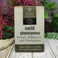 กลวิธีปกครองคน Power, Influence, and Persuasion