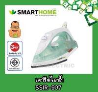 เตารีดไอน้ำ Smarthome รุ่น SSIR-907 รับประกัน3 ปี