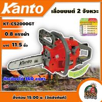 KANTO ??เลื่อยโซ่ยนต์ บาร์ 11.5 นิ้ว รุ่น KT-CS2000GT ตัดเอียงได้ 360 องศา ระบบ Easy Start สตาร์ทติดง่าย ระบบปั๊มน้ำมันอัตโนมัติ 0.8 แรงม้า  2 จังหวะ