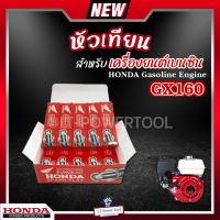 หัวเทียน HONDA GX160 เครื่องยนต์เบนซิน 4 จังหวะ เครื่องตัดหญ้า เครื่องพ่นยา เครื่องปั๊มน้ำ บรรจุ 1 หัว