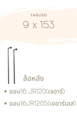 ซี่ลวดชุบโครเมี่ยม 9X153